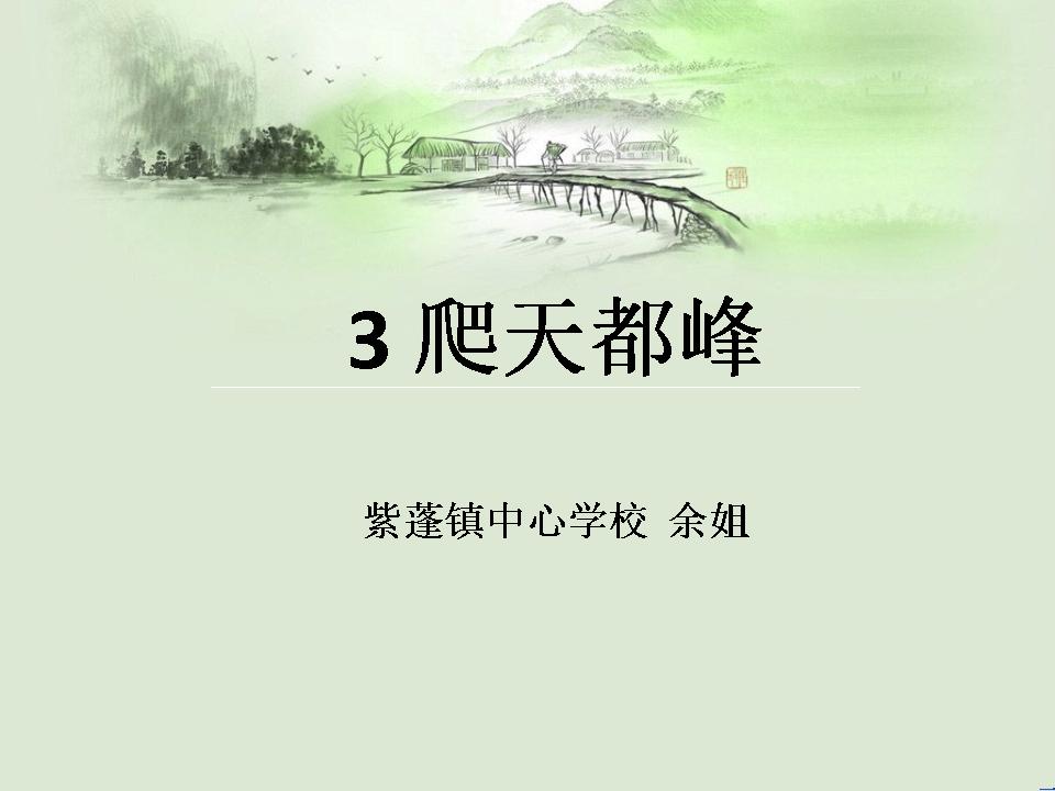 紫蓬—爬天都峰》—余姐—2012年9月
