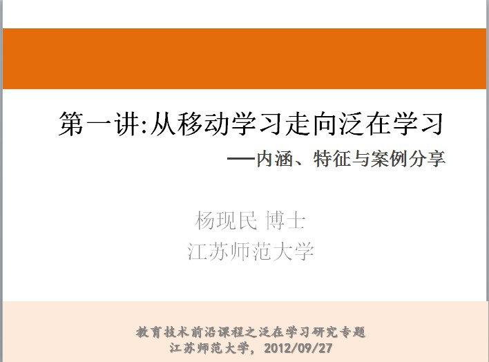 第一讲：从移动学习走向泛在学习—内涵、特征与案例分享