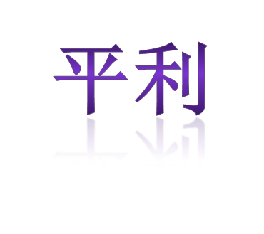 2012年10月平利指导听课评课记录——语文