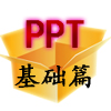PPT应用基础篇（4）——动作路径