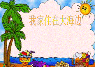 《我家住在大海边》传统教案