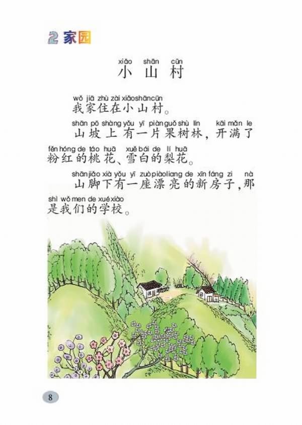 《小山村》教案设计