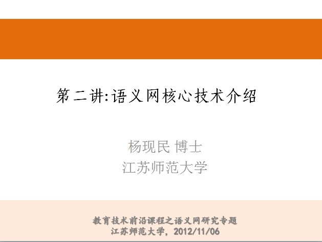 第二讲：语义网核心技术介绍