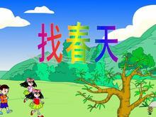 人教版小学语文二年级下册《找春天》教案