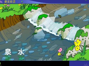 人教版小学语文二年级下册《泉水》教案