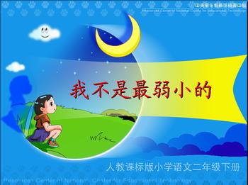 人教版小学语文二年级下册《我不是最弱小的》教案