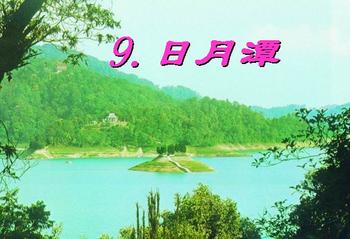 人教版小学语文二年级下册《日月潭》教案