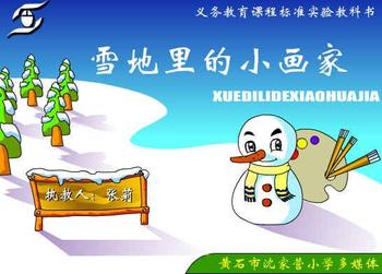 人教版小学语文一年级上册雪地里的小画家PPT课件