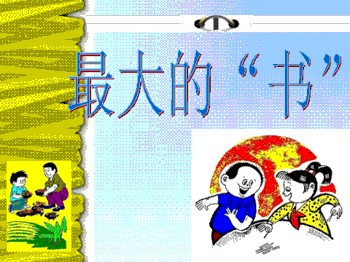 人教版小学语文二年级下册《最大的书》ppt