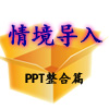在情境导入中的应用——问题导入篇