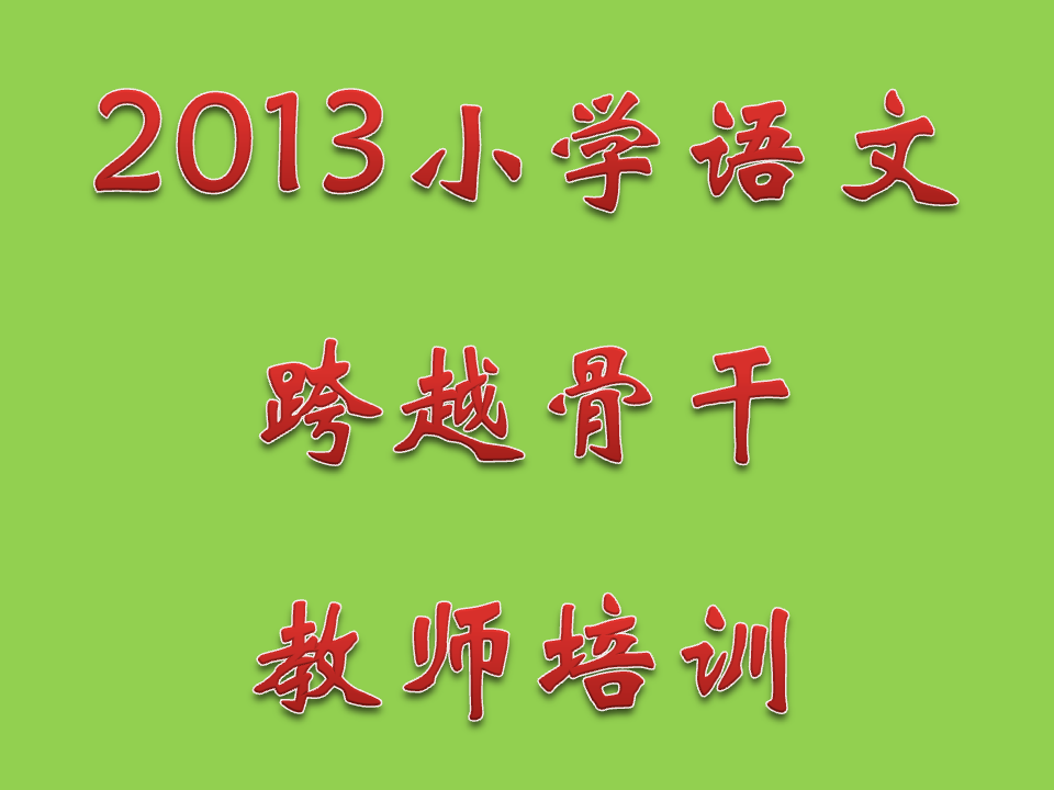 2013年1月“跨越式”语文骨干教师培训（第一期）活动安排