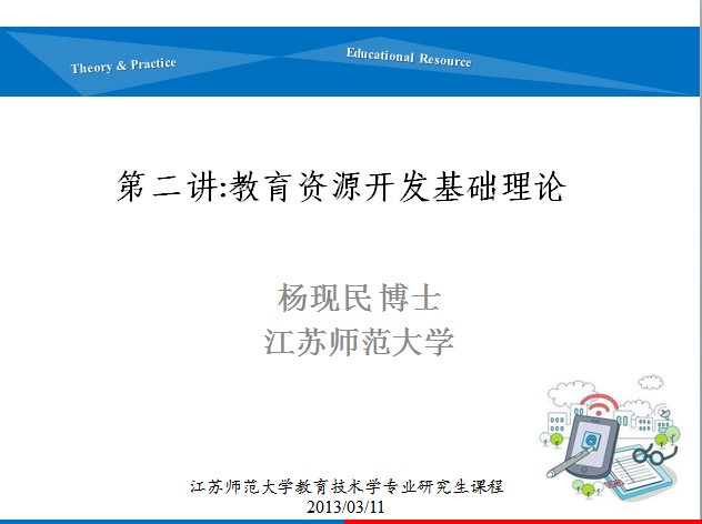 第二讲：教育资源开发基础理论