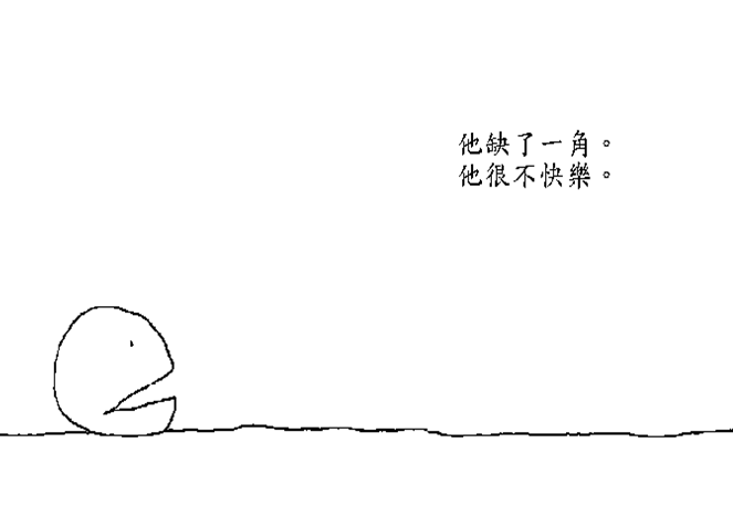 The Missing Piece 失落的一角
