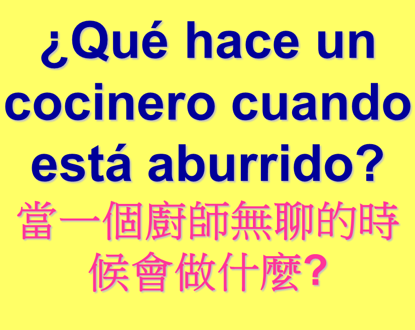 厨师无聊的时候