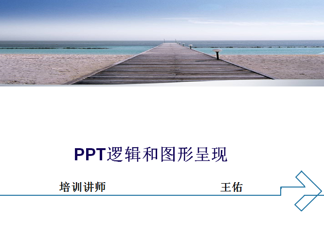 PPT逻辑和图形呈现