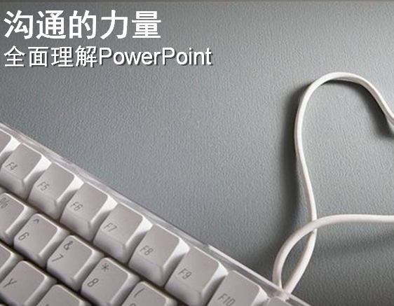沟通的力量——全面理解PPt