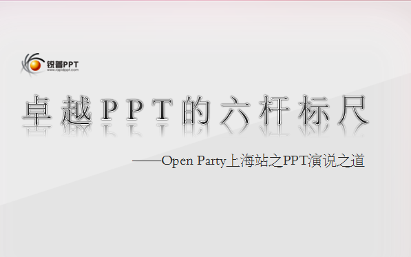 卓越PPT的六杆标尺