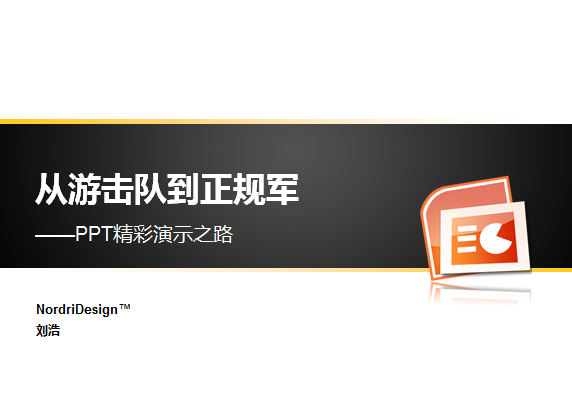 PPT精彩演示之路
