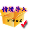 在情境导入中的应用——视频导入篇