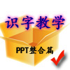 PPT在识字教学中的应用