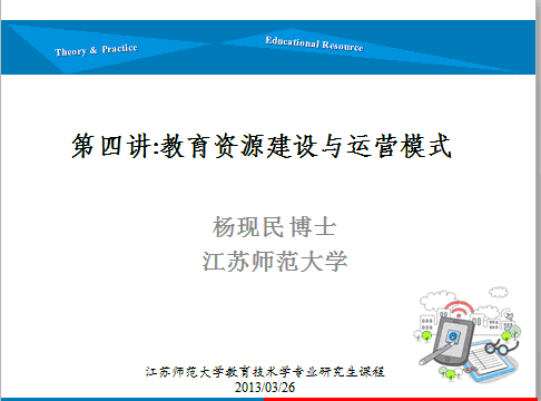 第四讲：教育资源建设与运营模式
