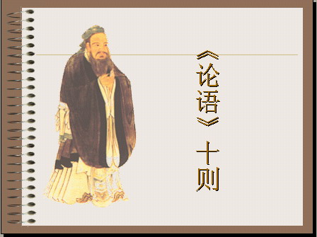 《论语十则》人教版教案（1）