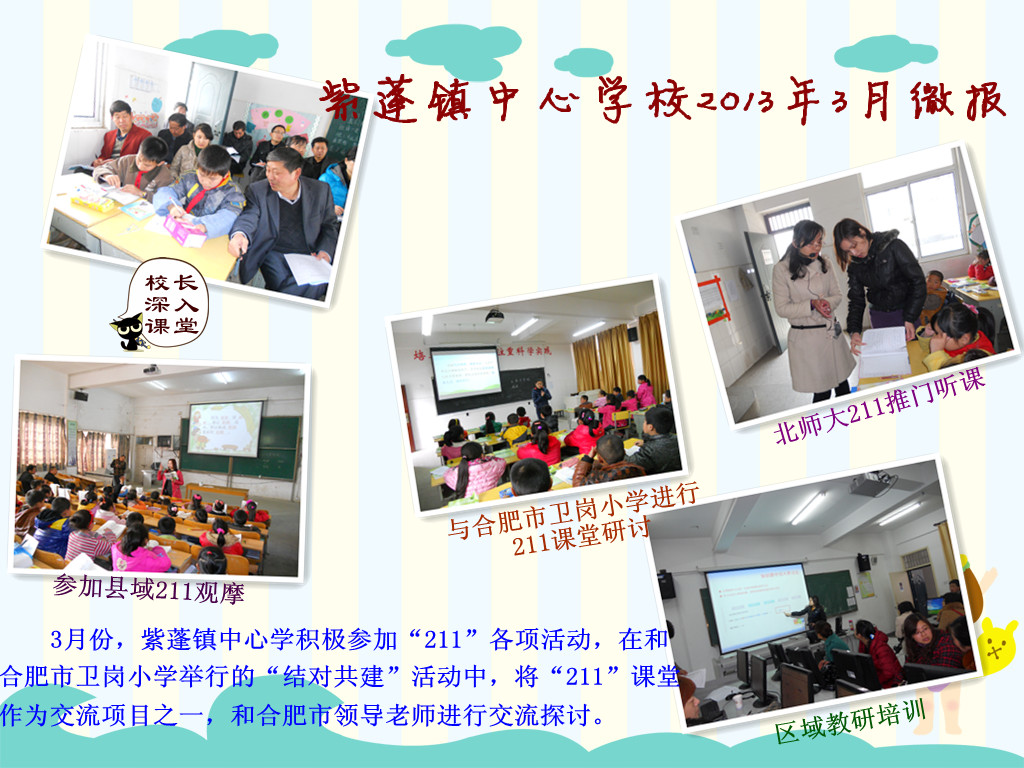 紫蓬镇中心学校2013年3月份微报