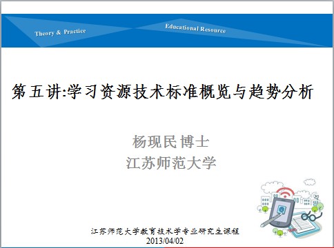 第五讲：国际学习资源技术标准概览与新发展