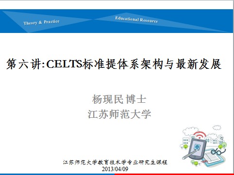 第六讲：CELTS标准提体系架构与最新发展