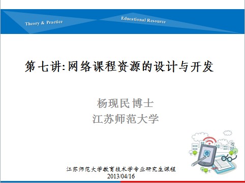 第七讲：网络课程资源的设计与开发