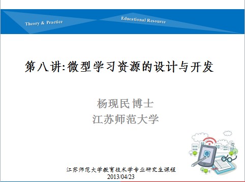 第八讲：微型学习资源的设计与开发