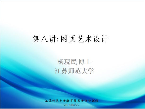 第八讲: 网页艺术设计