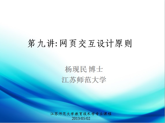 第九讲：网页交互设计原则