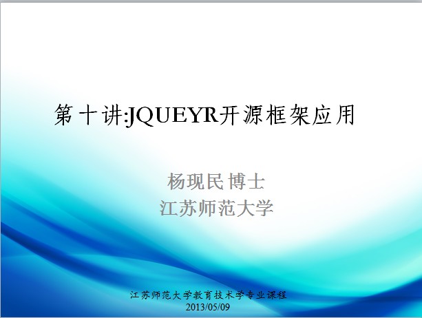 第十讲：jQuery开源框架应用