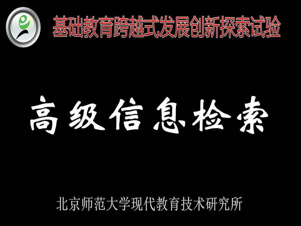 高级信息检索——跨越新手教师入门