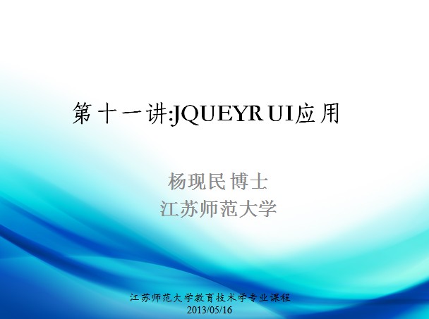 第十一讲:JQUEYR UI应用