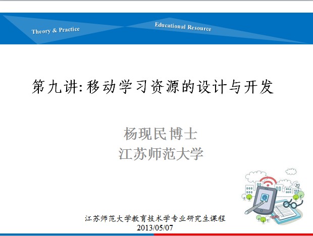 第九讲：移动学习资源的设计与开发