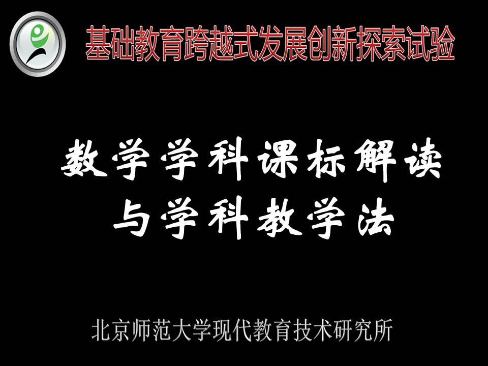 数学学科课标解读与学科教学法——跨越新手教师入门