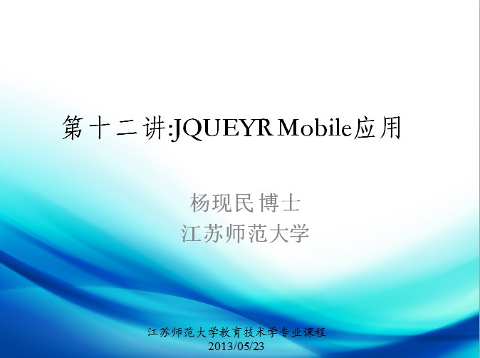 第十二讲：jQuery Mobile应用