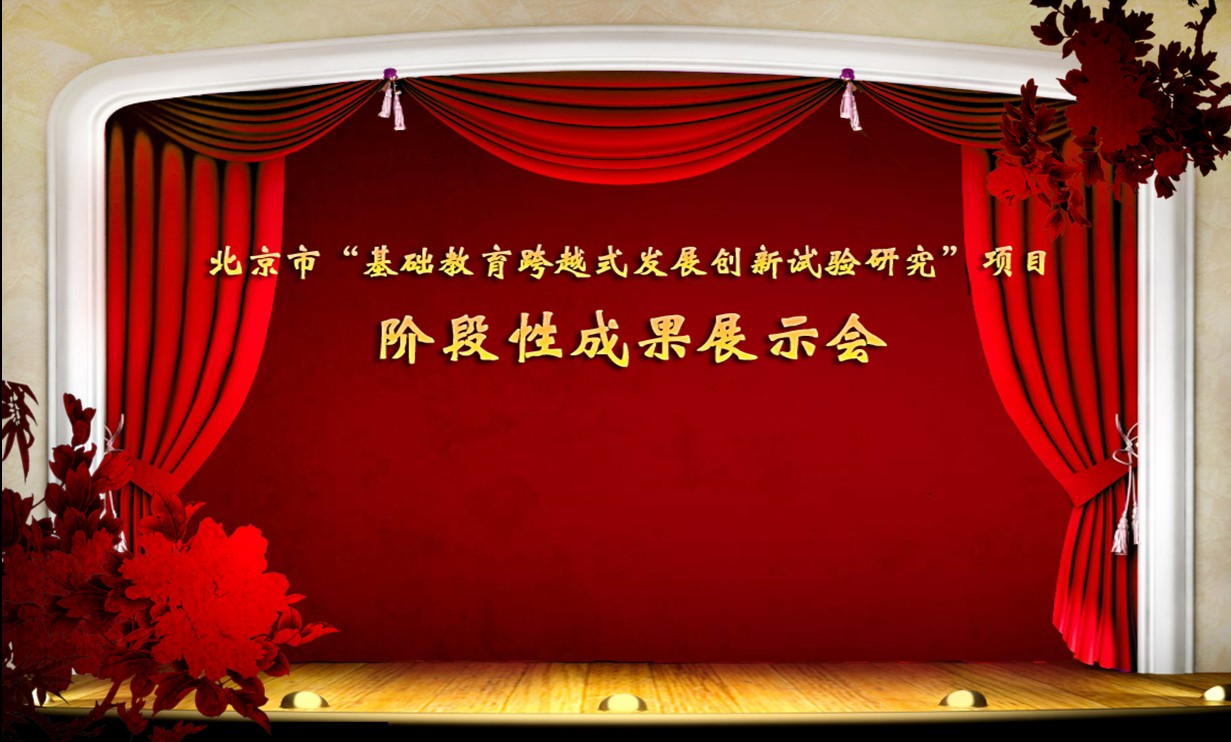 北京市“基础教育跨越式发展创新试验研究”项目 阶段性成果展示会图片掠影