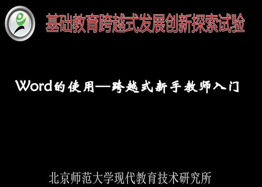 Word的使用——跨越式新手教师入门