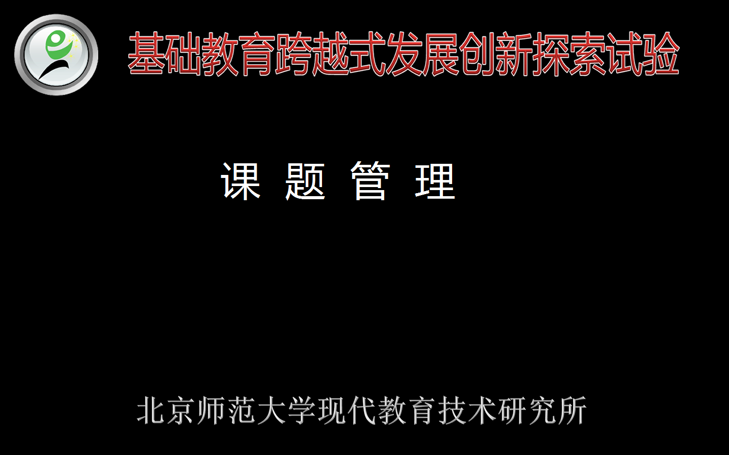 跨越式课题管理——跨越新手教师入门