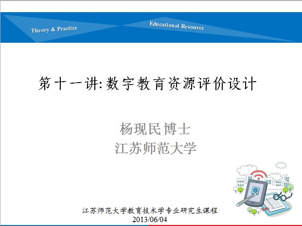 第十一讲： 数字教育资源评价设计