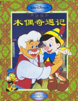 黑龙江兰西县崇文学校一年级杨红《木偶奇遇记》导读课教学设计