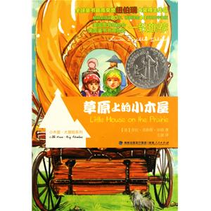 黑龙江兰西县崇文实验学校王金荣《草原上的小木屋》读书交流课教学设计