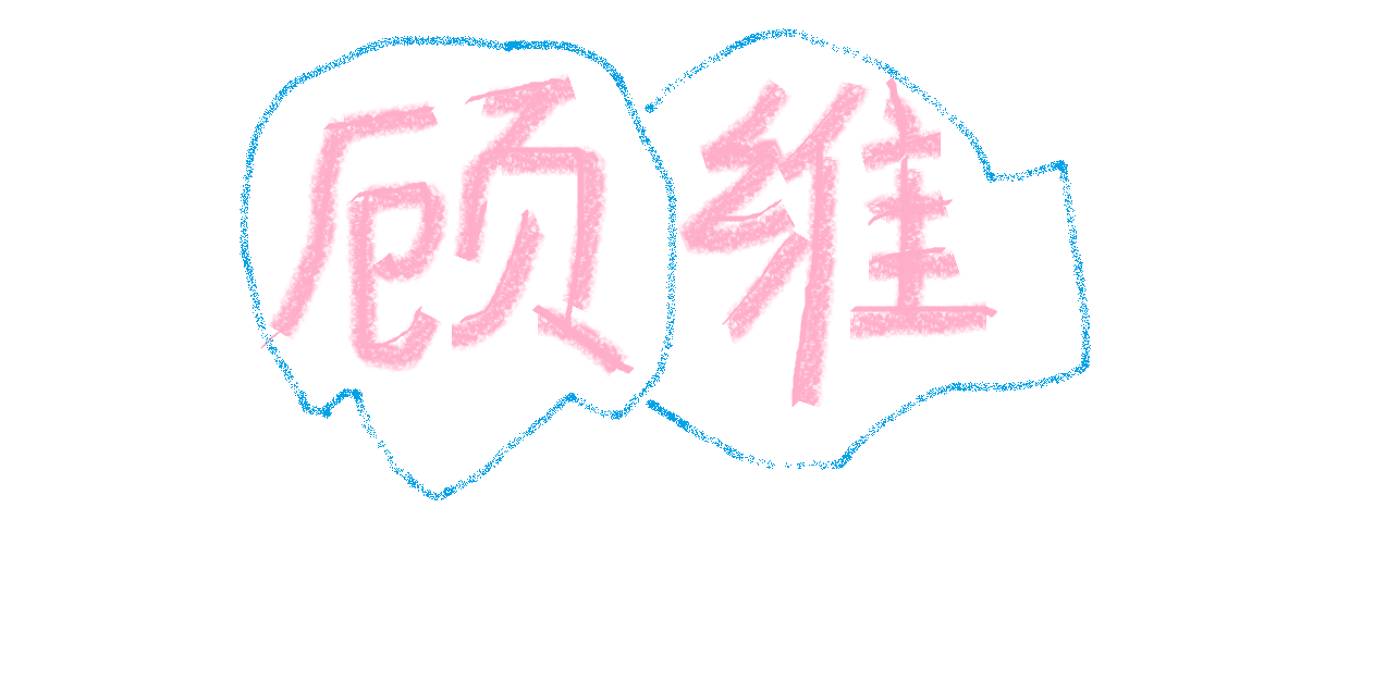顾维-基于即时通信工具的工作场所学习研究