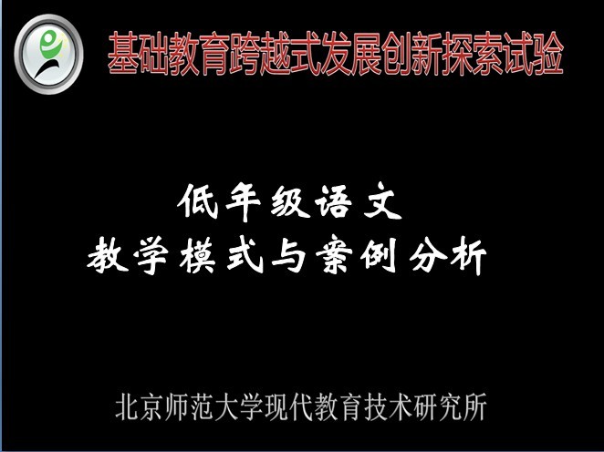低年级语文教学模式与案例分析——跨越新手教师入门