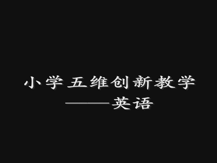 小学五维创新教学（英语）——跨越新手教师入门