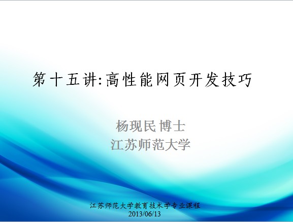 第十五讲：高性能网页开发技巧