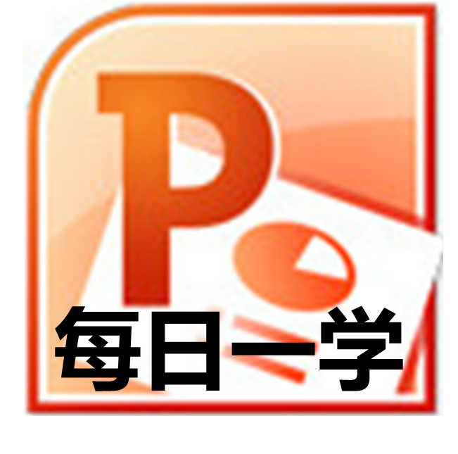 “每日一学”-PPT技术拓展课程